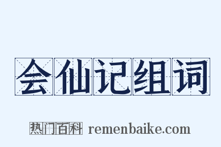 会仙记组词是什么意思的图片